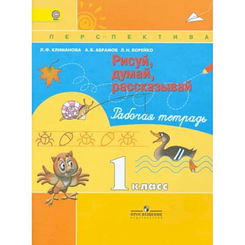 Рисуй, думай, рассказывай. 1 класс. Рабочая тетрадь. ФГОСНа складе Рисуй, думай, рассказывай. 1 класс. Рабочая тетрадь. ФГОСНа складе
