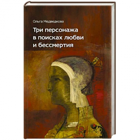 Русская современная проза, книга Три персонажа в поисках любви и бессмертия купить по скидке