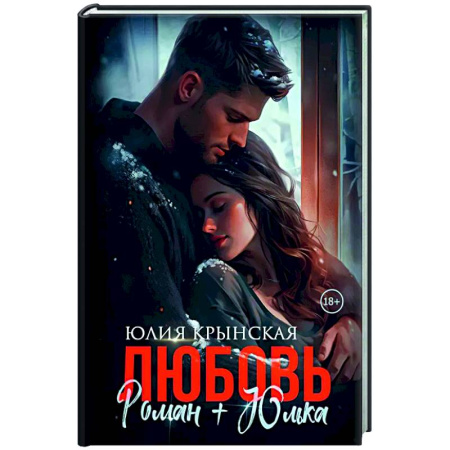 Отечественный любовный роман, книга Любовь. Роман+Юлька купить по скидке