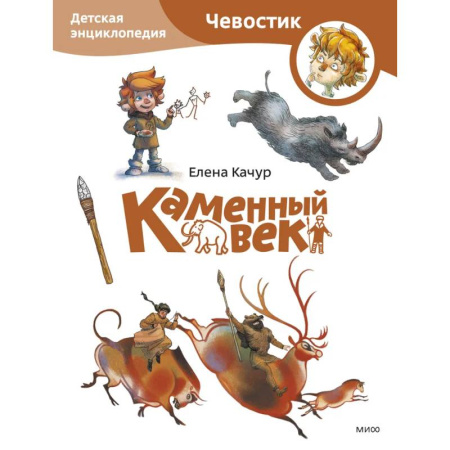 Атласы и карты, книга Каменный век. Детская энциклопедия (Чевостик) (Paperback) купить по скидке