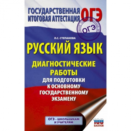 Русский язык, книга Русский язык. Диагностические работы для подготовки к основному государственному экзамену купить по скидке