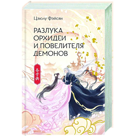 Зарубежное фэнтези, книга Разлука Орхидеи и Повелителя демонов купить по скидке
