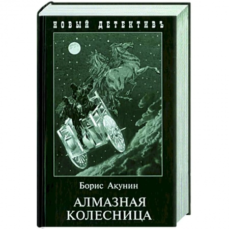 Отечественный мужской детектив, книга Алмазная колесница. Роман в 2-х томах купить по скидке