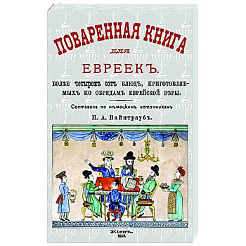 Поваренная книга для евреек