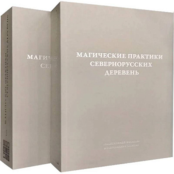 Магические практики севернорусских деревень: заговоры, обереги, лечебные ритуалы. Записи конца XX - начала XXI века: в 2 томах