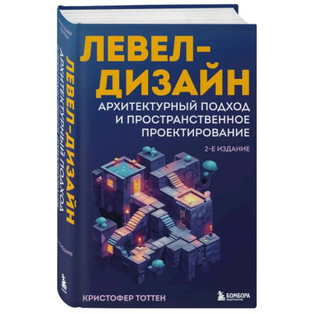 Графика и дизайн, книга Левел-дизайн. Архитектурный подход и пространственное проектирование. 2-е издание купить по скидке