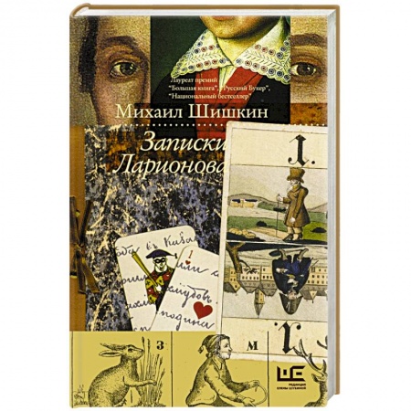 Русская современная проза, книга Записки Ларионова купить по скидке