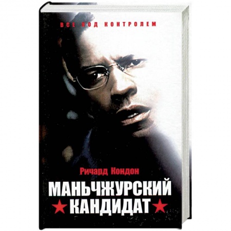 Кинороманы, книга Маньчжурский кандидат купить по скидке