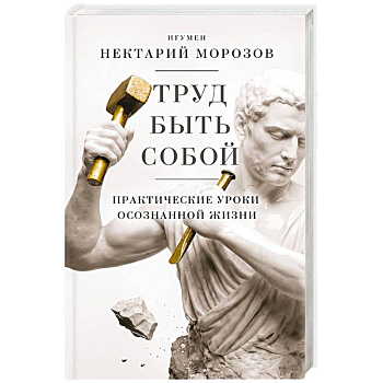 Труд быть собой. Практические уроки осознанной жизни