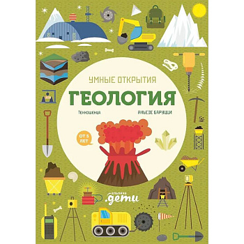 Умные открытия. Геология (+наклейки)