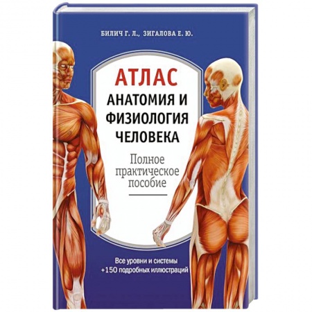 Биологические науки, книга Атлас. Анатомия и физиология человека купить по скидке