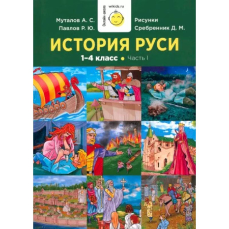 История, книга История Руси. 1-4 класс. Часть 1 купить по скидке