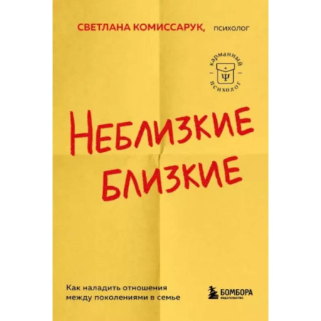 Психология общения. Межличностные коммуникации, книга Неблизкие близкие. Как наладить отношения между поколениями в семье купить по скидке