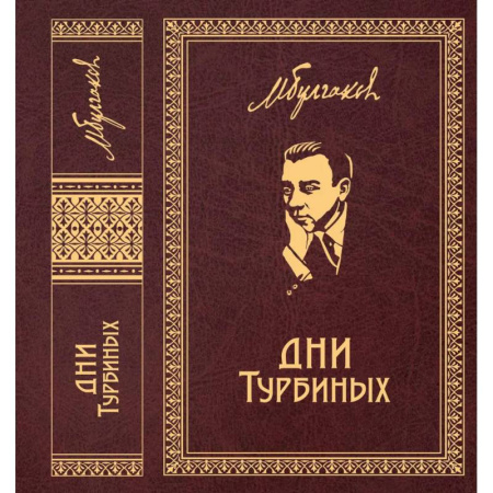 Классическая художественная проза, книга Дни Турбиных. Пьесы купить по скидке