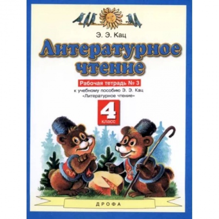 Литература, книга Литературное чтение. 4 класс. Рабочая тетрадь №3 к учебнику Э.Э. Кац. ФГОС купить по скидке