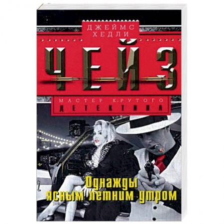 Классика зарубежного детектива, книга Однажды ясным летним утром купить по скидке