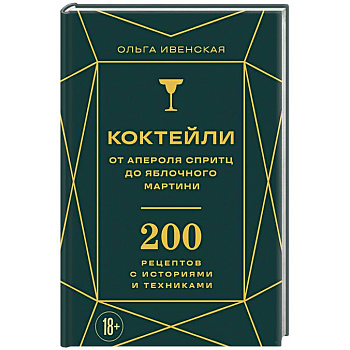 Коктейли: от апероля спритц до яблочного мартини. 200 рецептов с историями и техниками