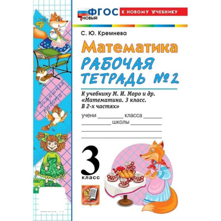 Математика. Алгебра. Геометрия, книга Математика 3 класс. Рабочая тетрадь к новому учебнику М.И. Моро и другие. Часть 2. купить по скидке