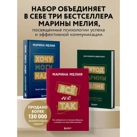 Достижение успеха в жизни, книга Комплект из 3-х книг Марины Мелия: Хочу — Могу — Надо + Всё не так + Метод Марины Мелия купить по скидке