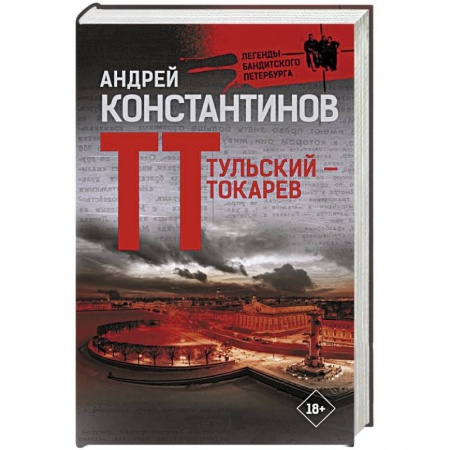 Отечественный мужской детектив, книга Тульский — Токарев купить по скидке