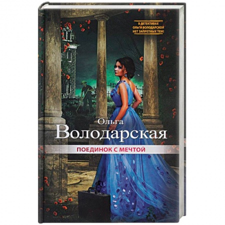 Отечественный женский детектив, книга Поединок с мечтой купить по скидке