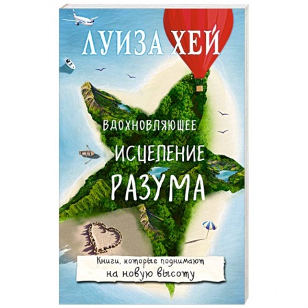 Практическая эзотерика, книга Вдохновляющее исцеление разума купить по скидке