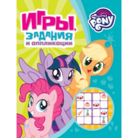 Книжки-раскладушки, панорамки, книга Мой маленький пони. Игры, задания и аппликации купить по скидке