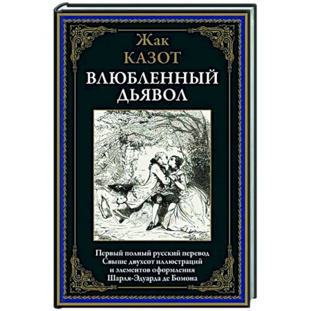 Зарубежная классика, книга Влюбленный дьявол купить по скидке