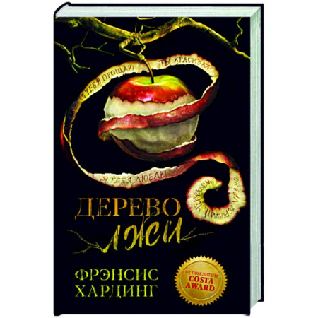 Зарубежное фэнтези, книга Дерево лжи купить по скидке