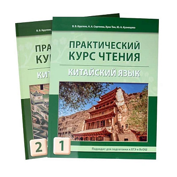 Практический курс чтения на китайский язык. Учебное пособие. В 2-х частях