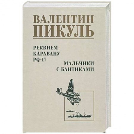 Военный роман, книга Реквием каравану PQ-17. Мальчики с бантиками купить по скидке