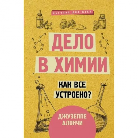 Химические науки, книга Дело в химии. Как все устроено? купить по скидке