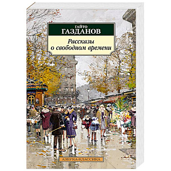 Рассказы о свободном времени