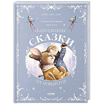 Бабушкины сказки на Новый год