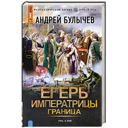 Боевая фантастика, книга Егерь Императрицы. Граница купить по скидке