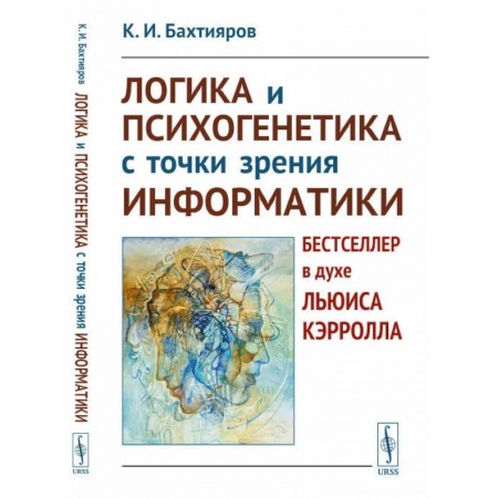 Логика, книга Логика и психогенетика с точки зрения информатики. Бестселлер в духе Льюиса Кэрролла купить по скидке