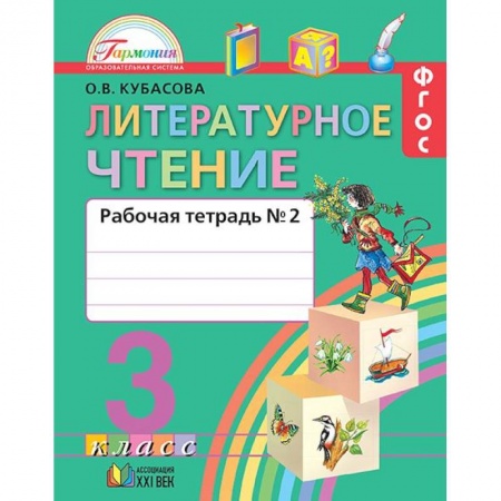 Литература, книга Литературное чтение. 3 класс. Рабочая тетрадь. В 2-х частях. Часть 2. ФГОС купить по скидке