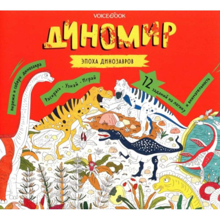 Раскраски, книга Диномир. Альбомная раскраска с заданиями. купить по скидке