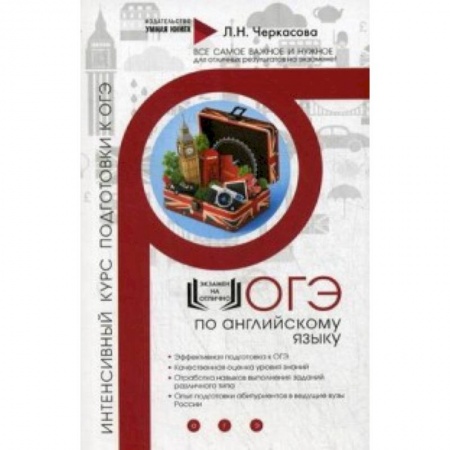 Учебники, самоучители, пособия, книга ОГЭ по английскому языку. Интенсивный курс подготовки к ОГЭ купить по скидке