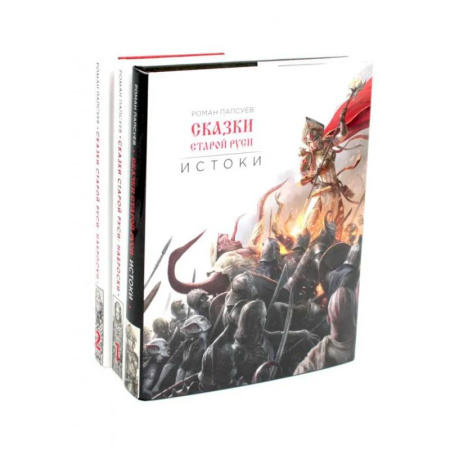 Эпос. Фольклор. Мифы, книга Сказки старой Руси. Истоки + Наброски 1, 2 (комплект из 3-х книг) купить по скидке