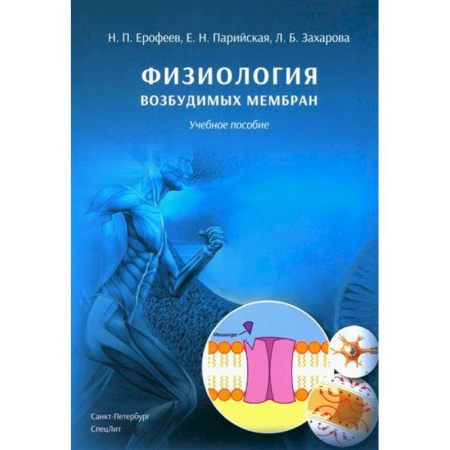 Анатомия и физиология человека, книга Физиология возбудимых мембран. Учебное пособие купить по скидке