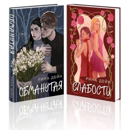 Отечественный любовный роман, книга Комплект из 2-х книг: Обманутая. Слабости купить по скидке