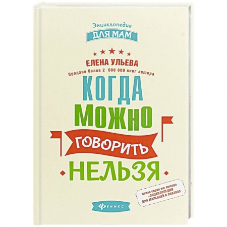 Воспитание и педагогика, книга Когда можно говорить 'нельзя' купить по скидке