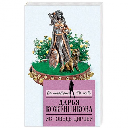 Отечественный женский детектив, книга Исповедь Цирцеи купить по скидке