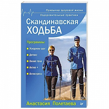 Скандинавская ходьба. Привычка здоровой жизни