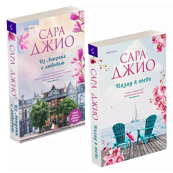 Комплект из 2-х книг (Из Лондона с любовью + Назад к тебе)