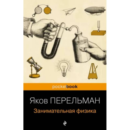Наука. Техника. Транспорт, книга Занимательная физика купить по скидке