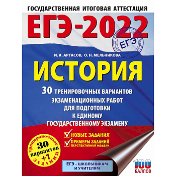 ЕГЭ-2022. История. 30 тренировочных вариантов экзаменационных работ для подготовки к единому государственному экзамену