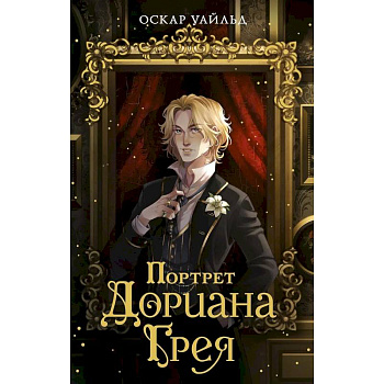 Портрет Дориана Грея