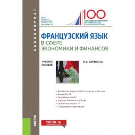 Учебники, самоучители, пособия, книга Французский язык в сфере экономики и финансов. Учебное пособие купить по скидке